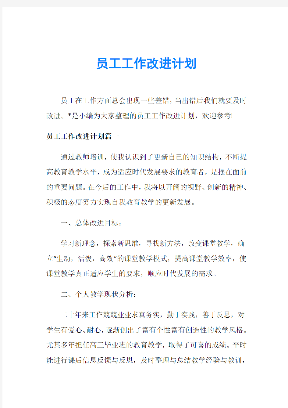 员工工作改进计划