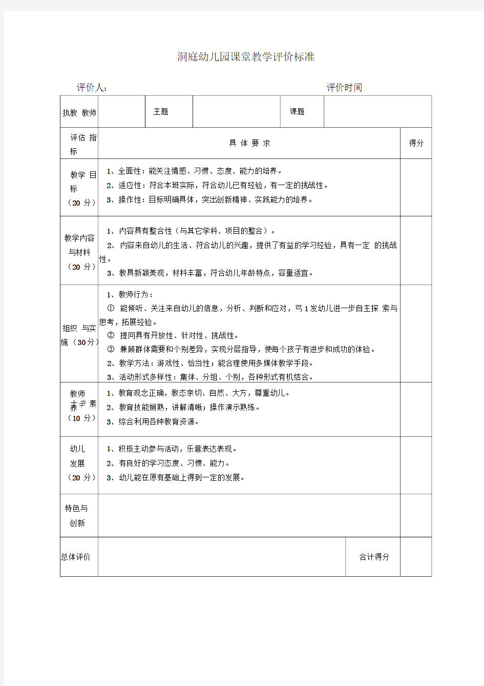 幼儿园课堂教学评价标准