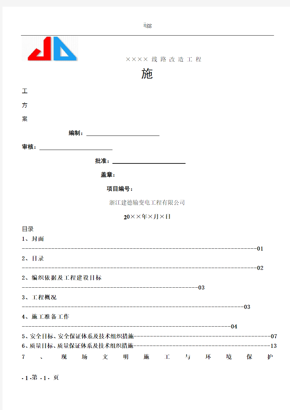 10kV线路改造施工方案