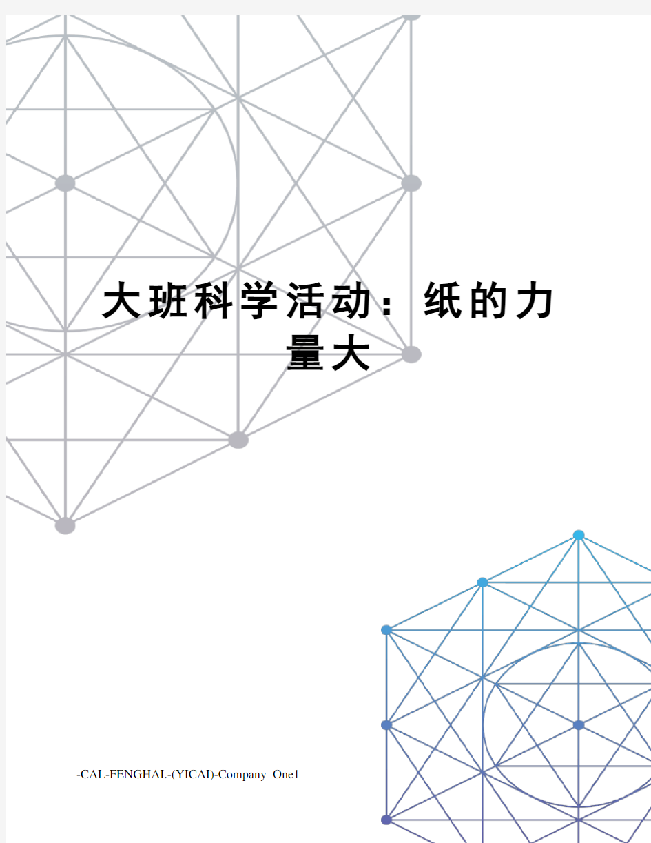 大班科学活动：纸的力量大