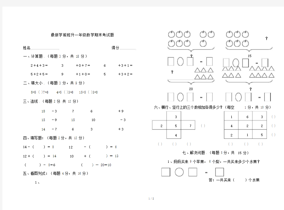 最新学前班升一年级数学期末考试题.docx