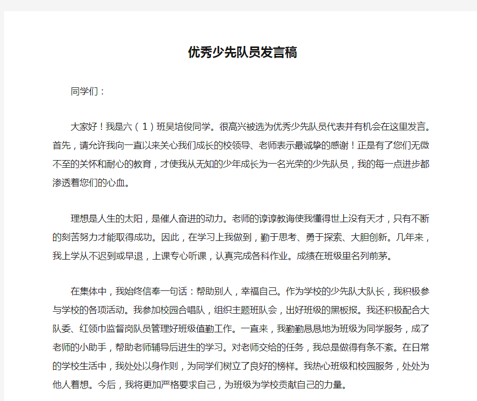 优秀少先队员发言稿