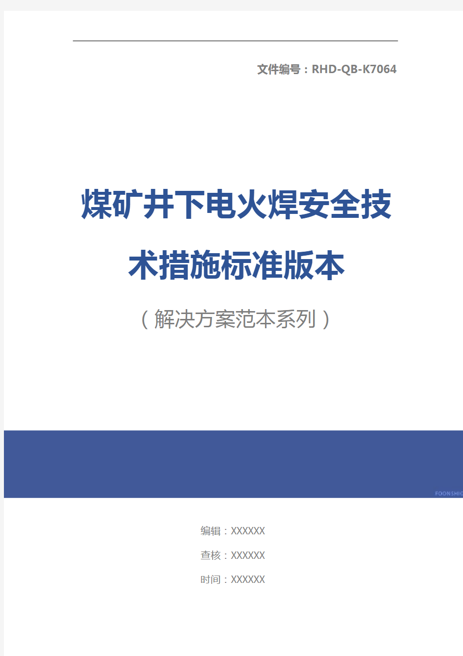 煤矿井下电火焊安全技术措施标准版本