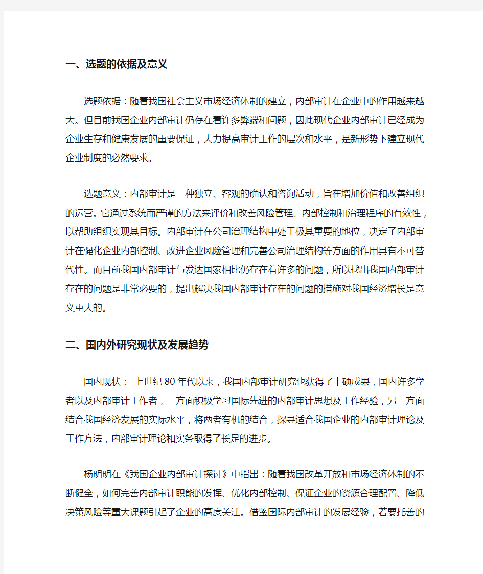 浅析企业内部审计存在的问题及对策开题报告.doc