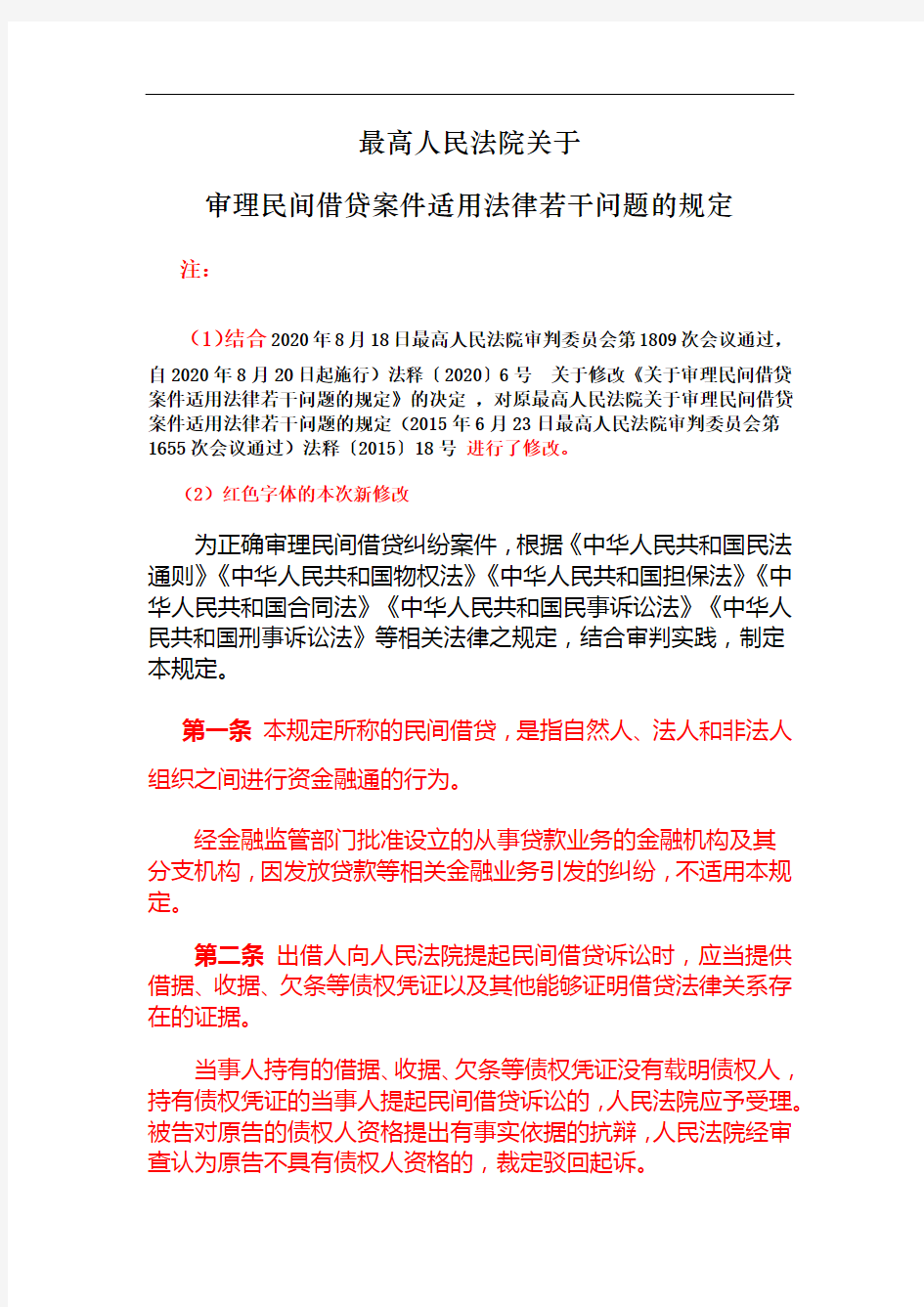 关于民间借贷案件适用法律若干问题