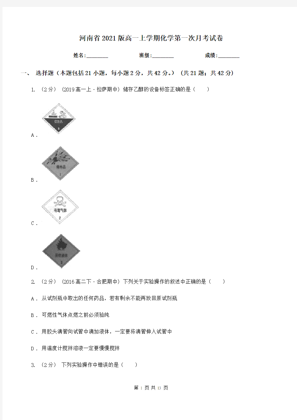 河南省2021版高一上学期化学第一次月考试卷