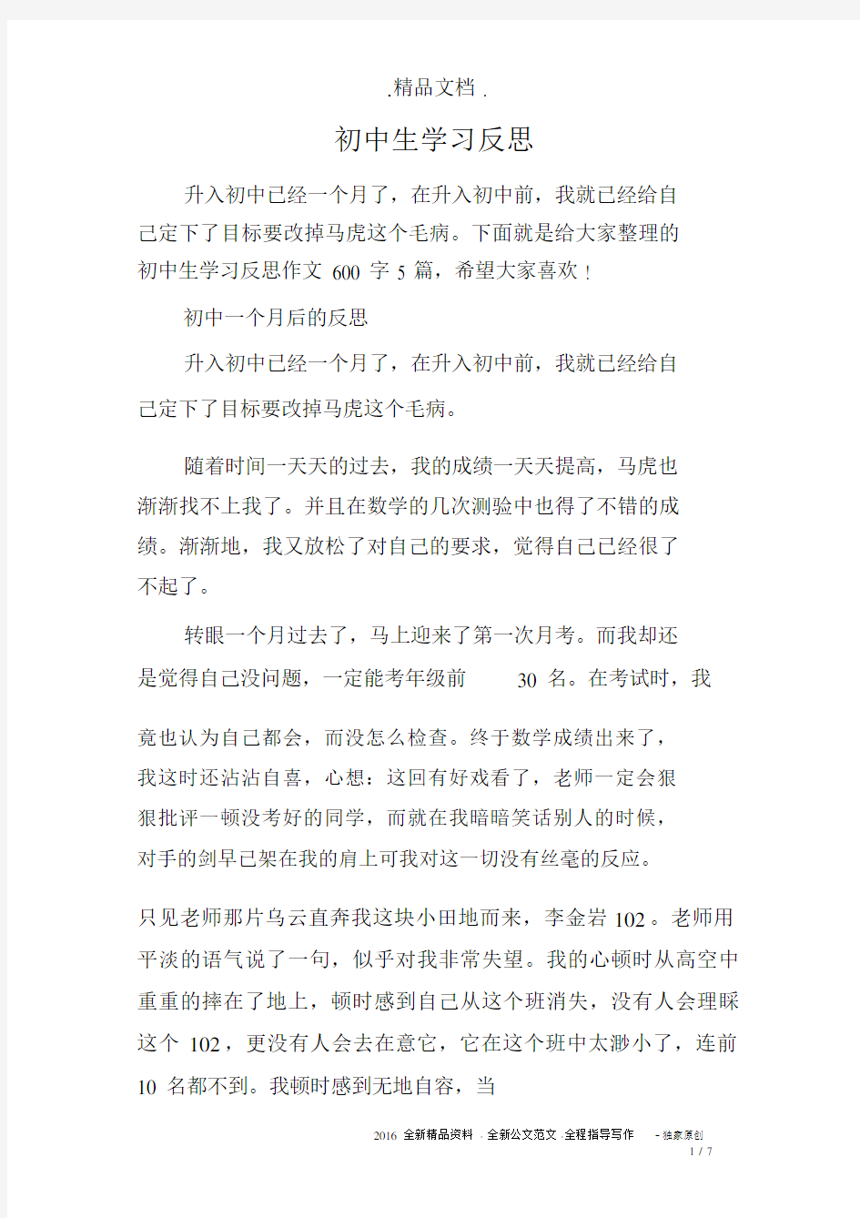 初中生学习反思.docx