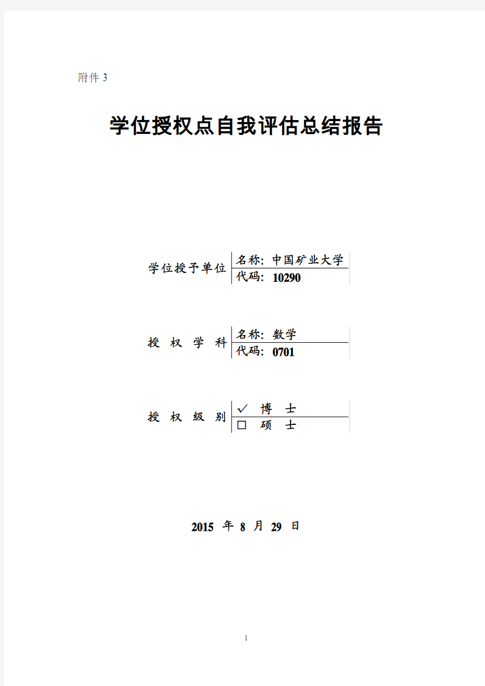 中国矿业大学数学-学位授权点自我评估总结报告