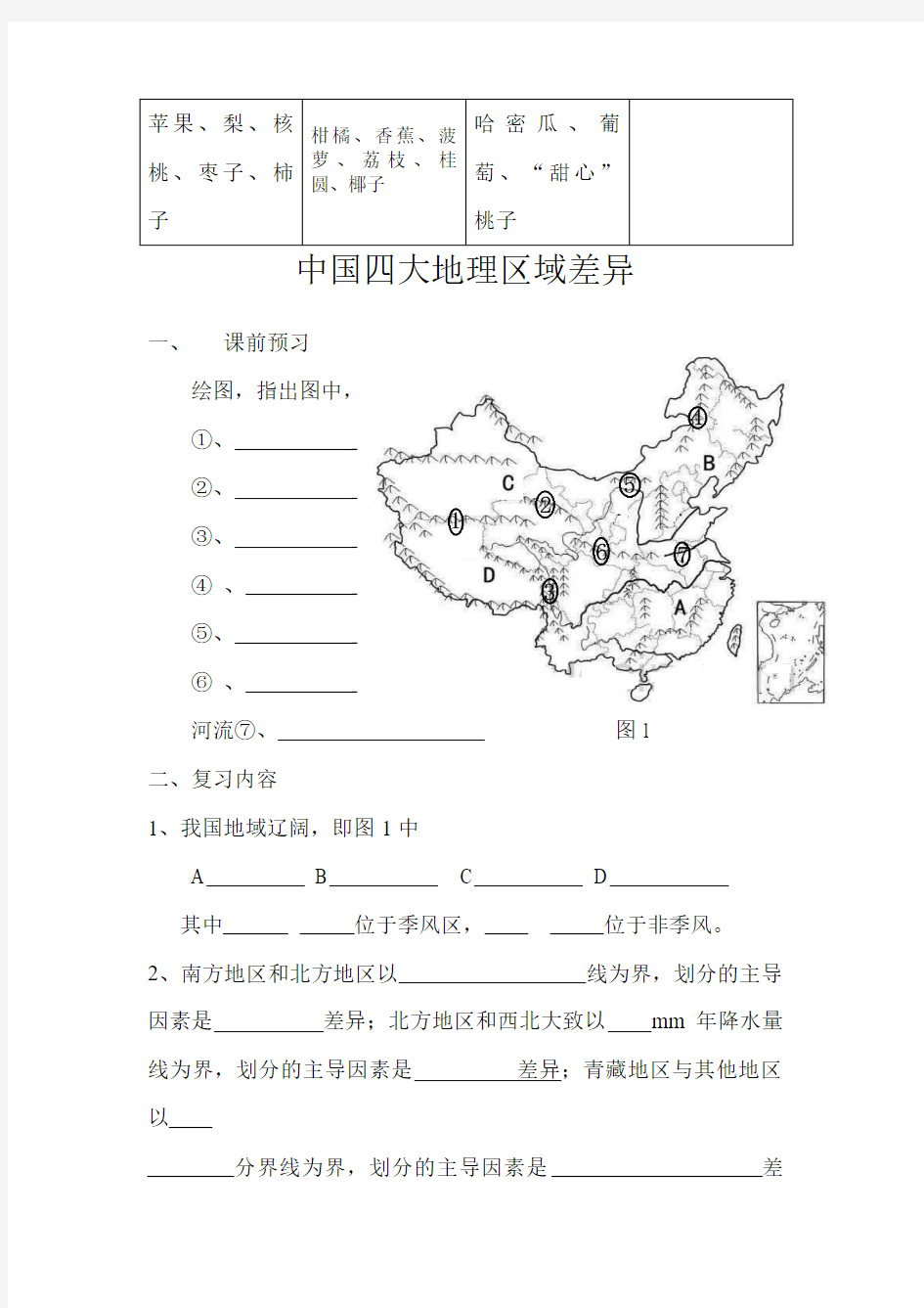 中国四大地理区域差异-复习教案