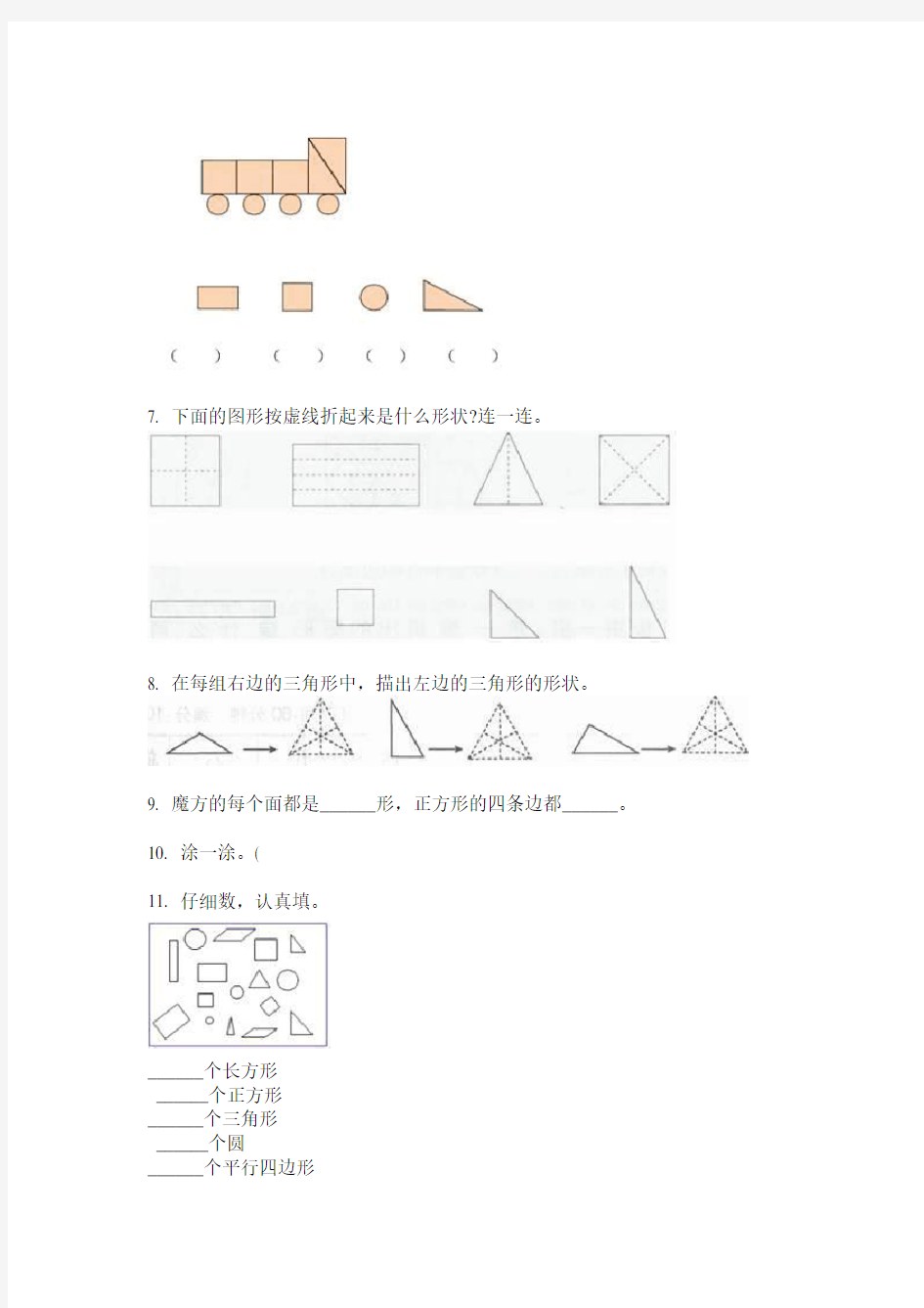 一年级数学上册几何图形分类练习题