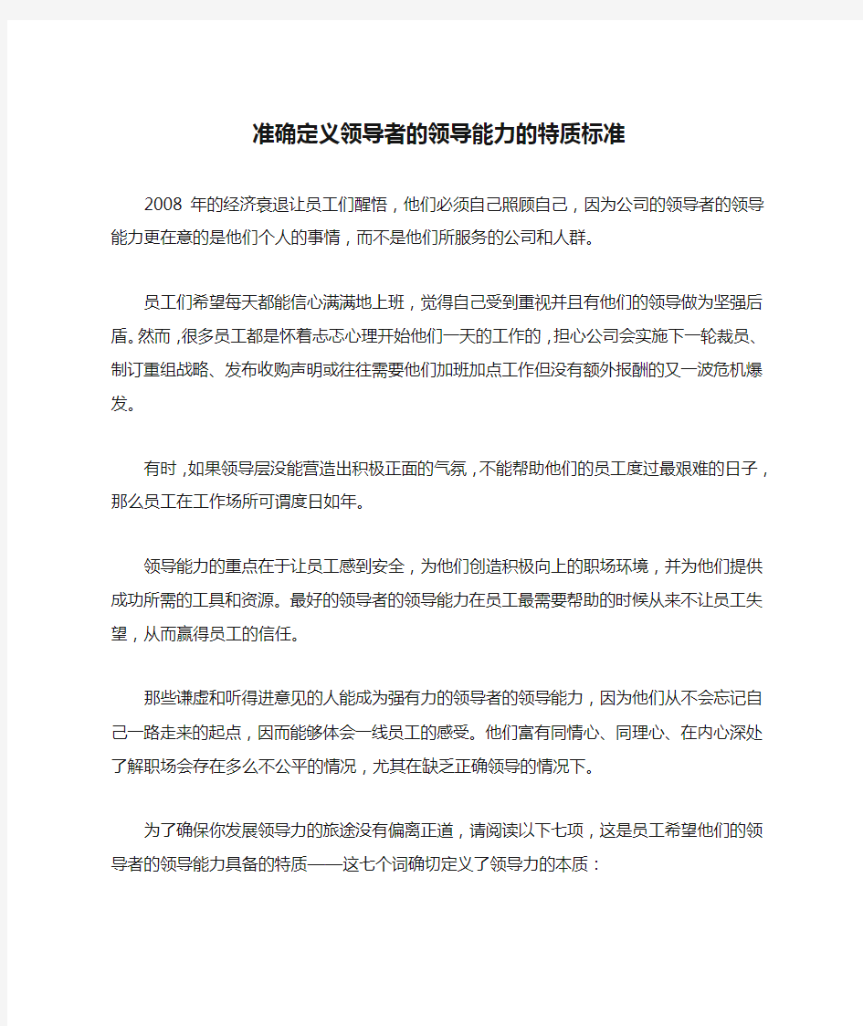 准确定义领导者的领导能力的特质标准