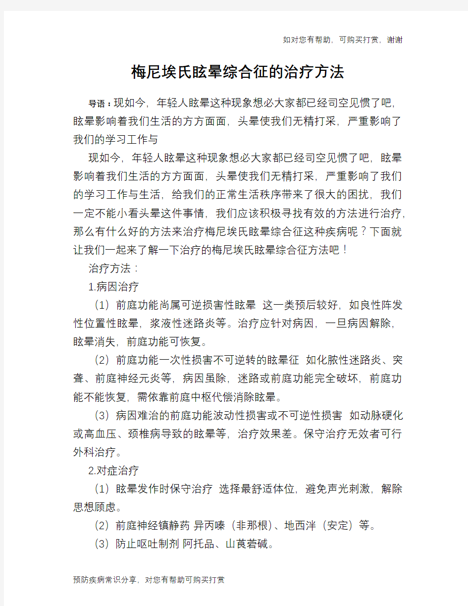 梅尼埃氏眩晕综合征的治疗方法