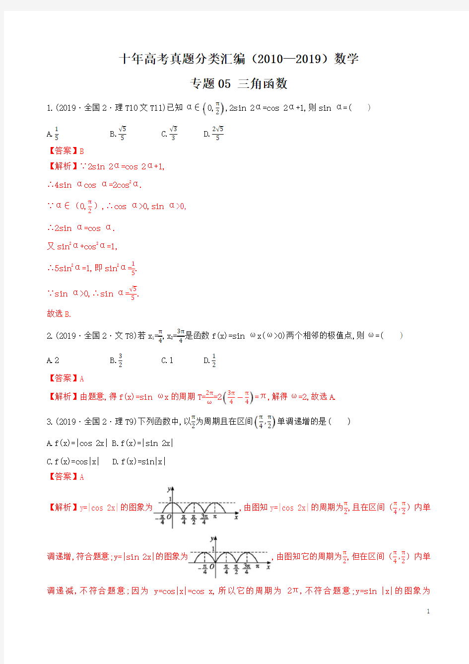 十年高考真题分类汇编(2010-2019)  数学 专题05 三角函数