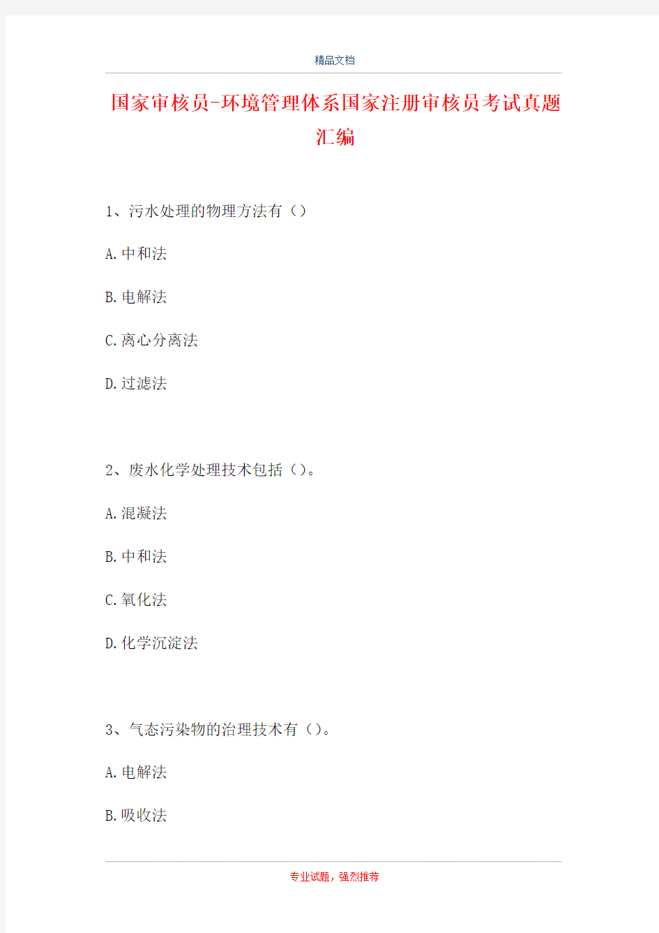 国家审核员-环境管理体系国家注册审核员考试真题汇编