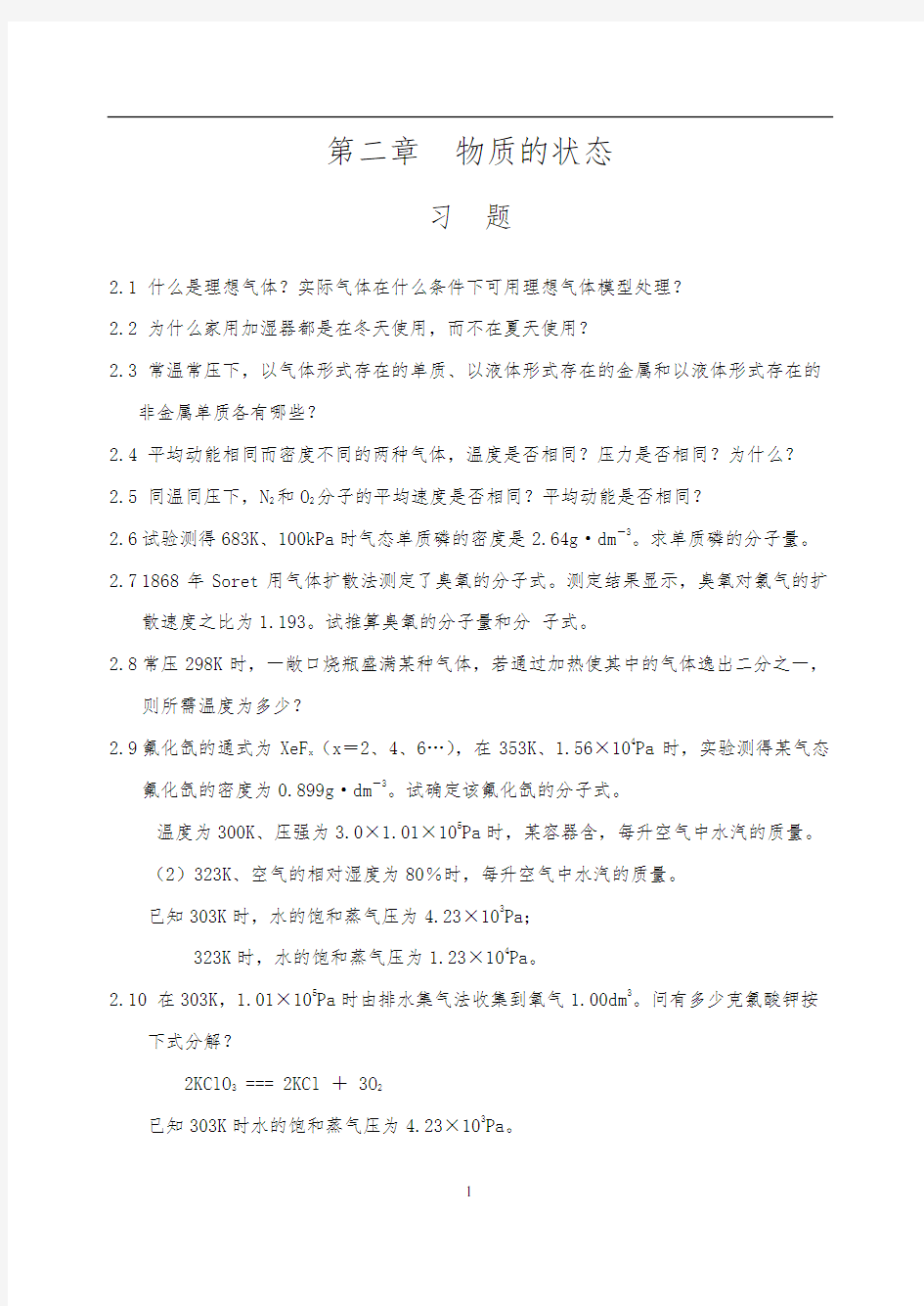 山东大学《无机化学》课后习题答案