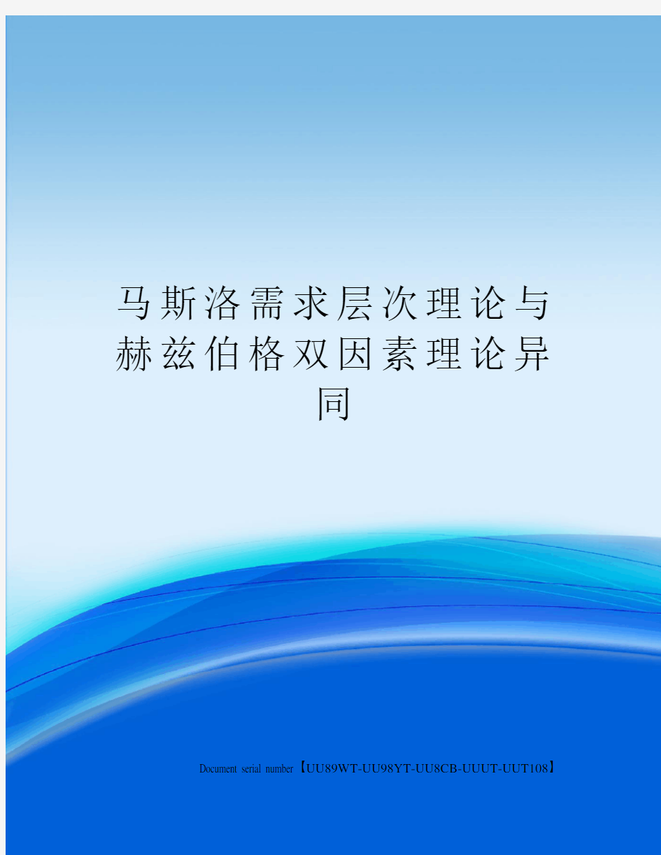 马斯洛需求层次理论与赫兹伯格双因素理论异同