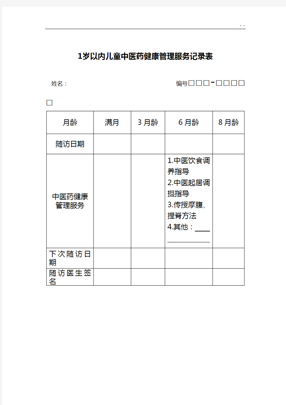 中医健康档案表格(含个案与随访表)