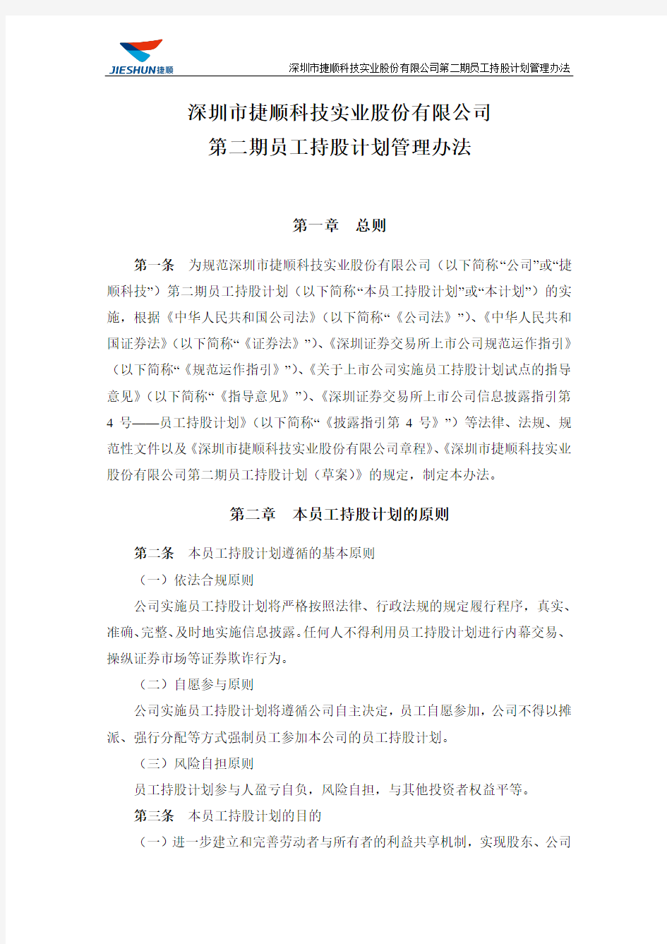 捷顺科技：第二期员工持股计划管理办法