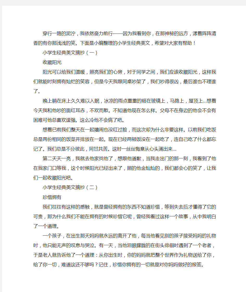 小学生经典的美文摘抄