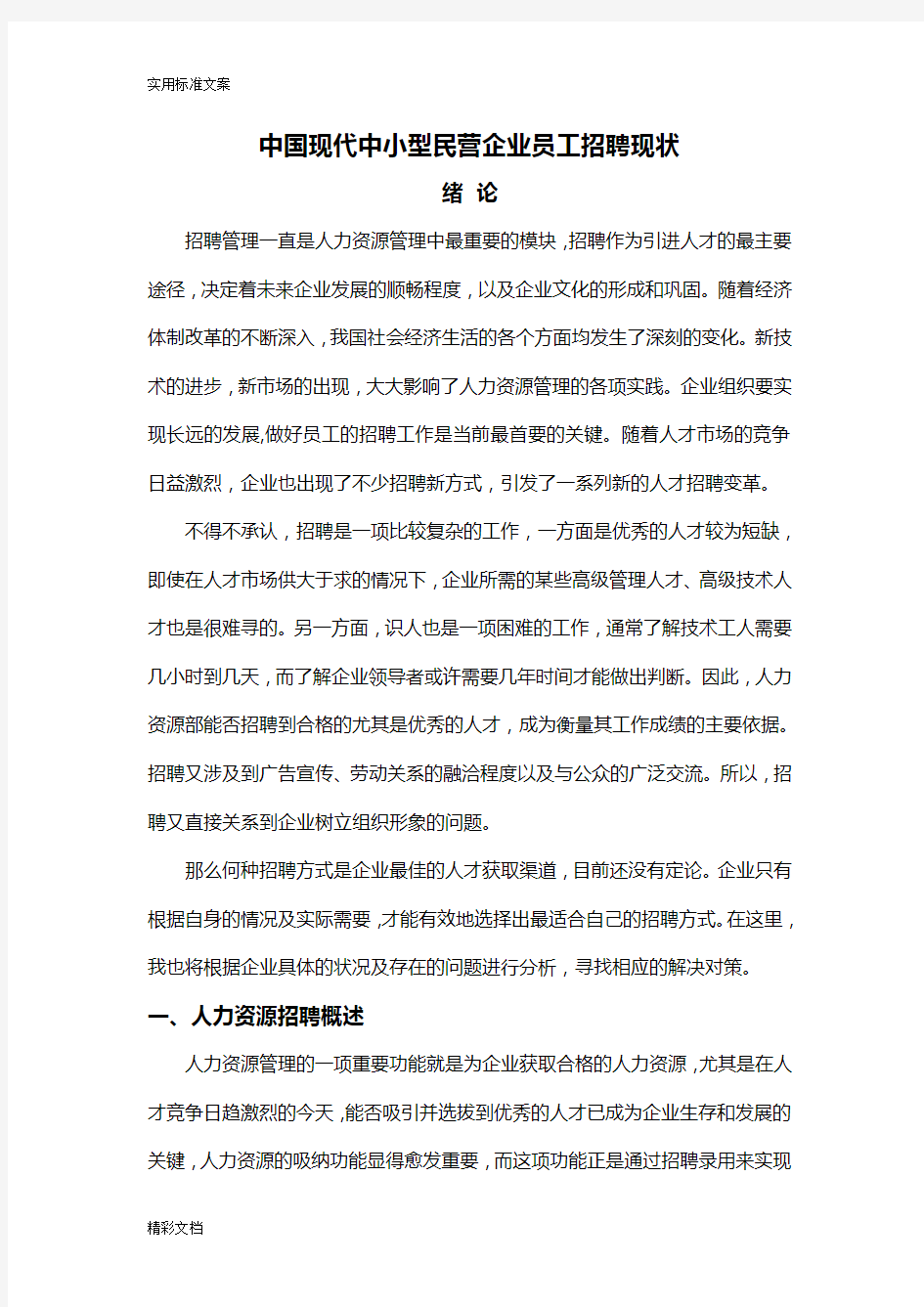 中国的现代中小型民营企业员工的招聘现状