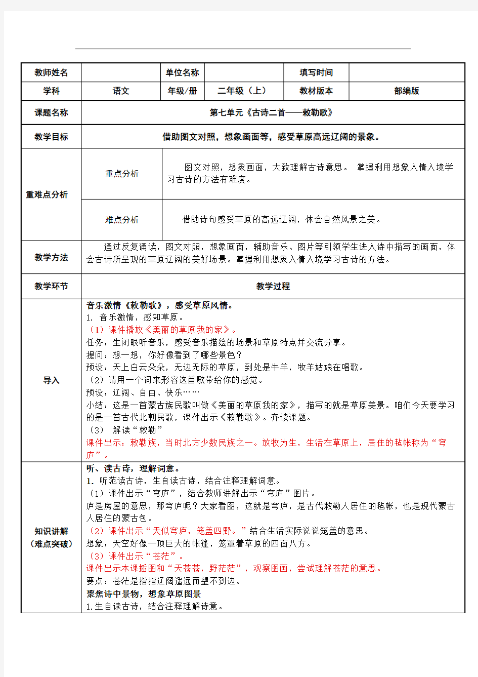 二年级语文上册教案-18.敕勒歌(2)-部编版