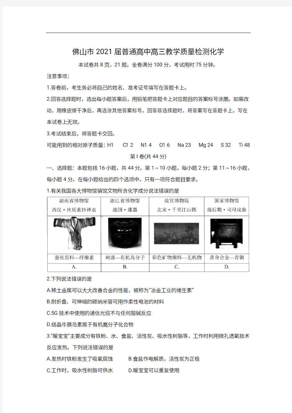 广东省佛山市2021届高三上学期教学质量检测(一模)化学试卷