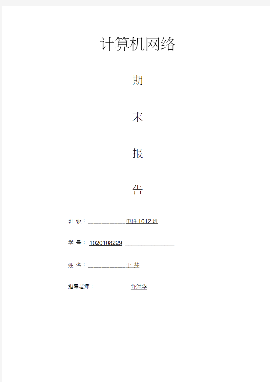 计算机网络结课报告