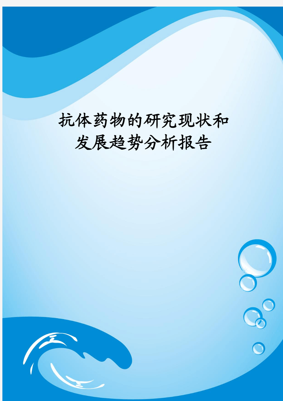 抗体药物的研究现状和发展趋势分析报告