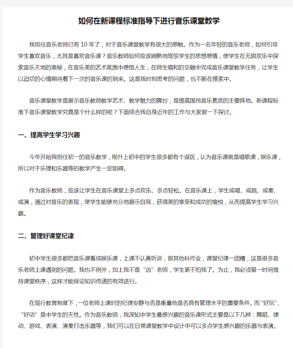 如何在新课程标准指导下进行音乐课堂教学