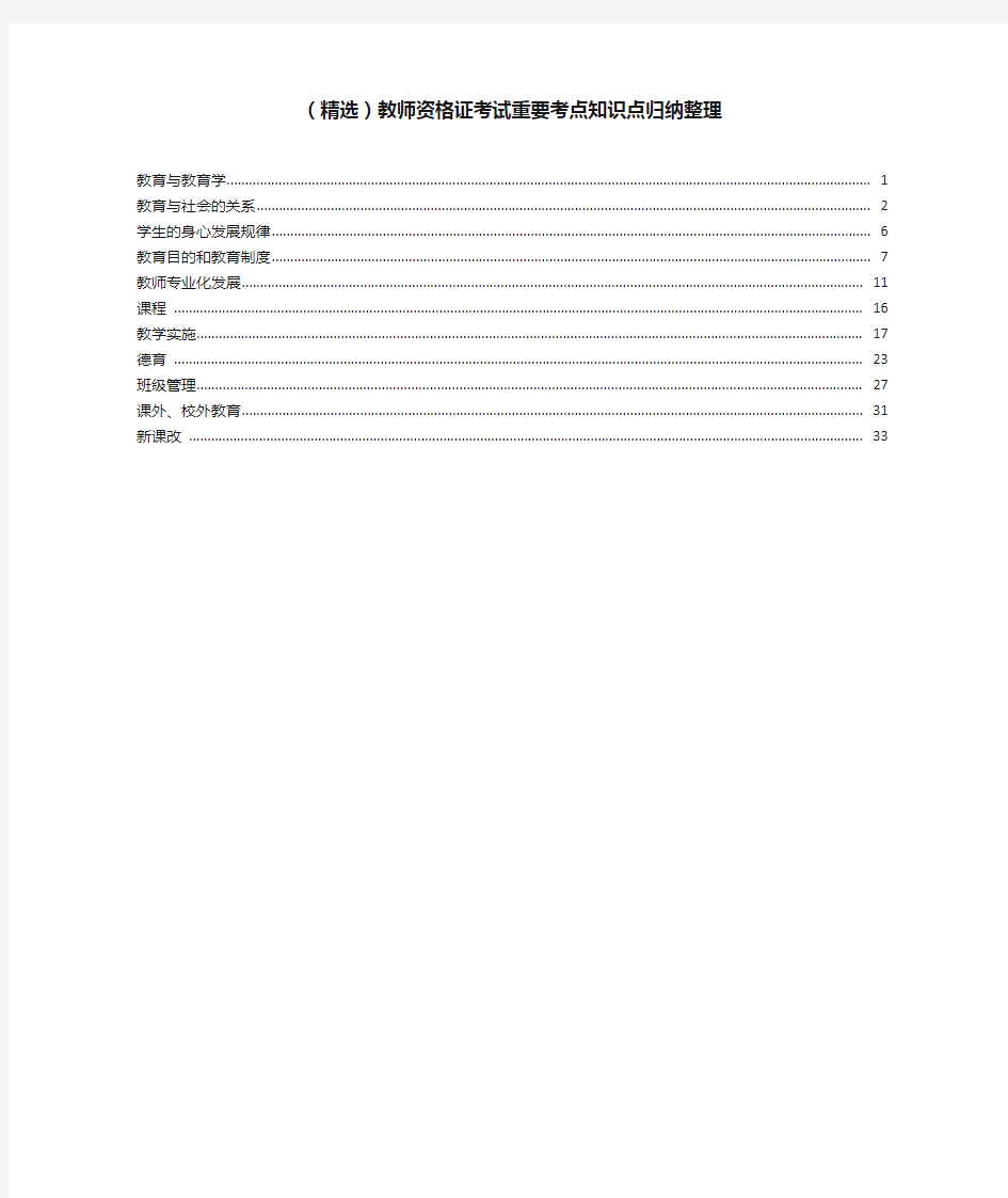 【精选】教师资格证考试重要考点知识点归纳整理