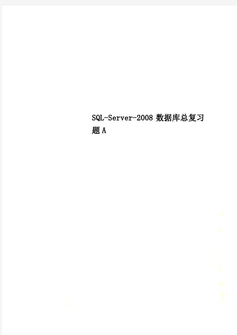 SQL-Server-2008数据库总复习题A