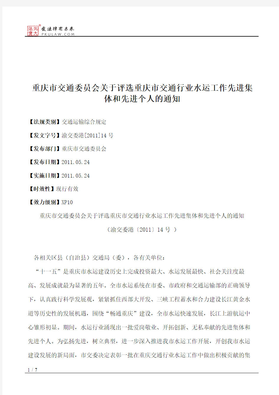 重庆市交通委员会关于评选重庆市交通行业水运工作先进集体和先进