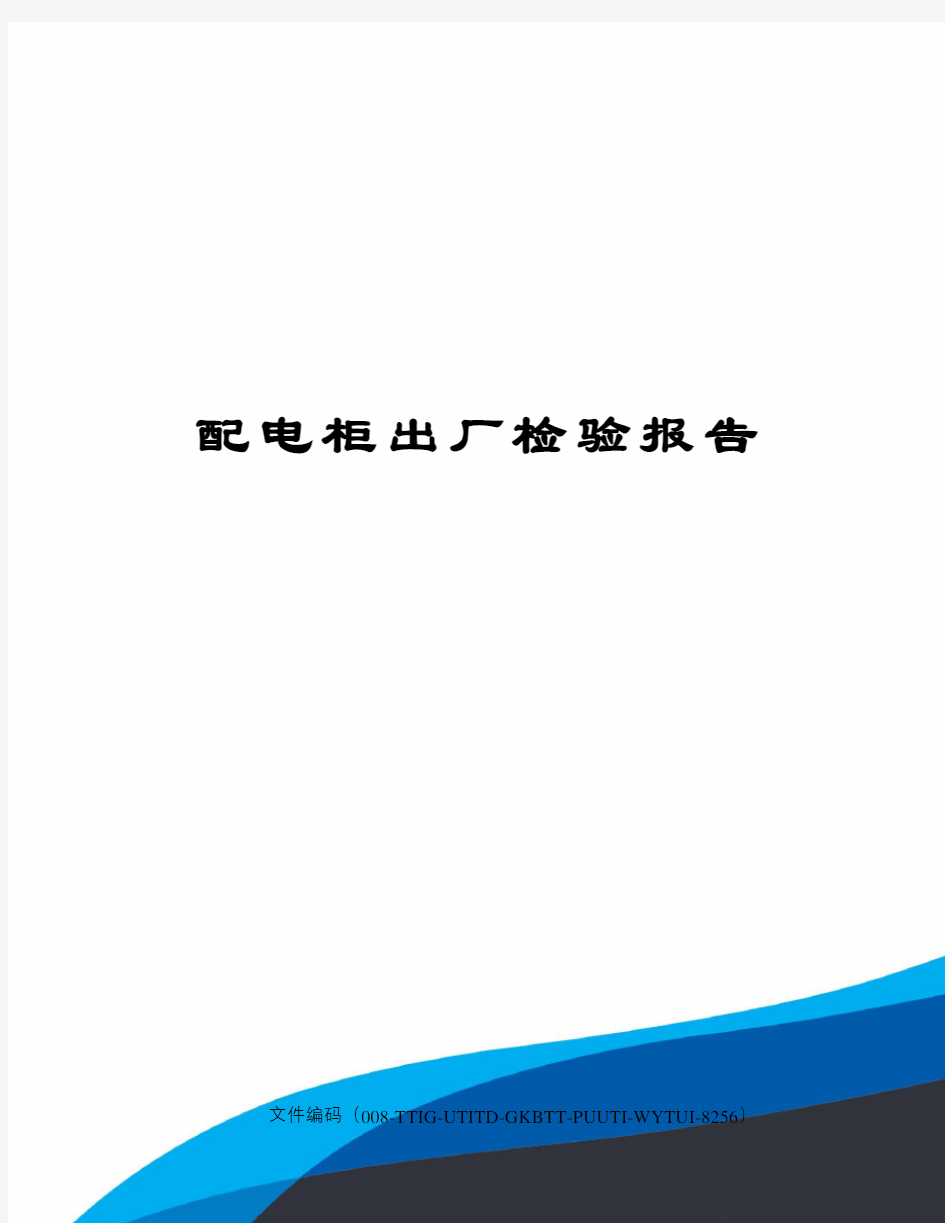 配电柜出厂检验报告