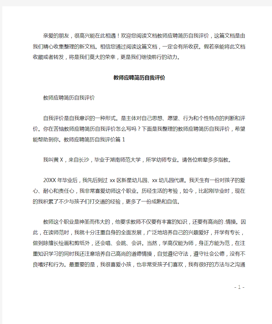 教师应聘简历自我评价