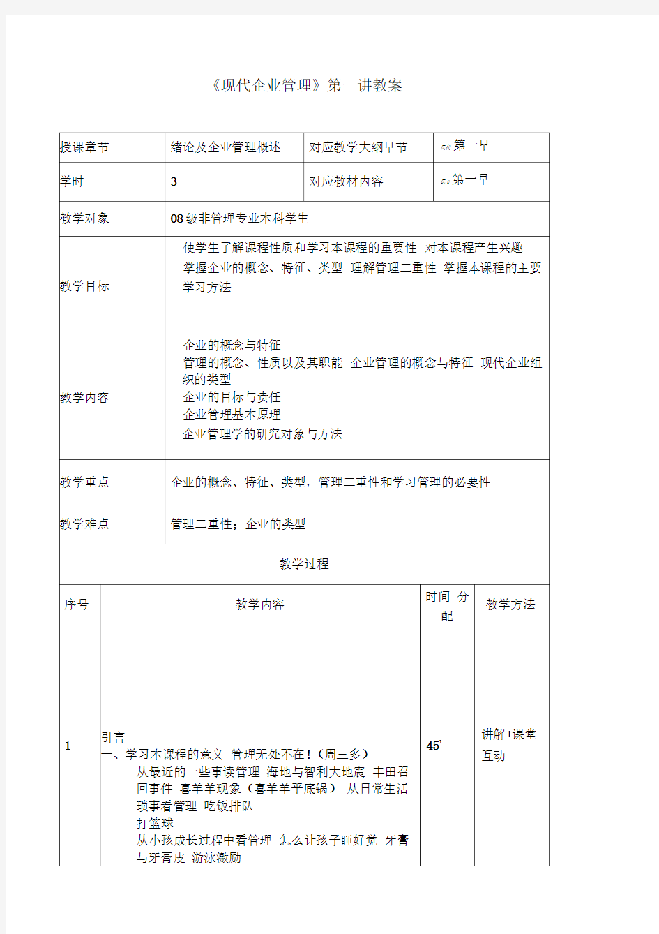 现代企业管理第一讲教案