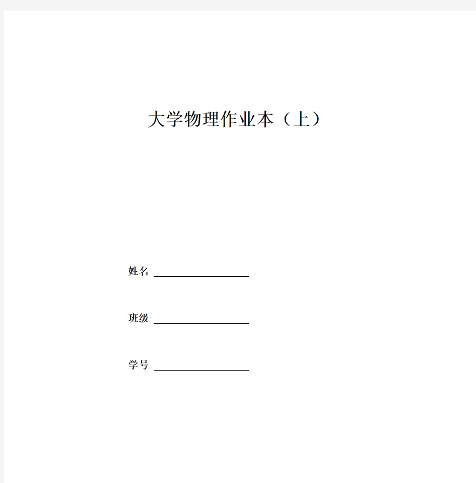 大学物理作业本(上)Word版