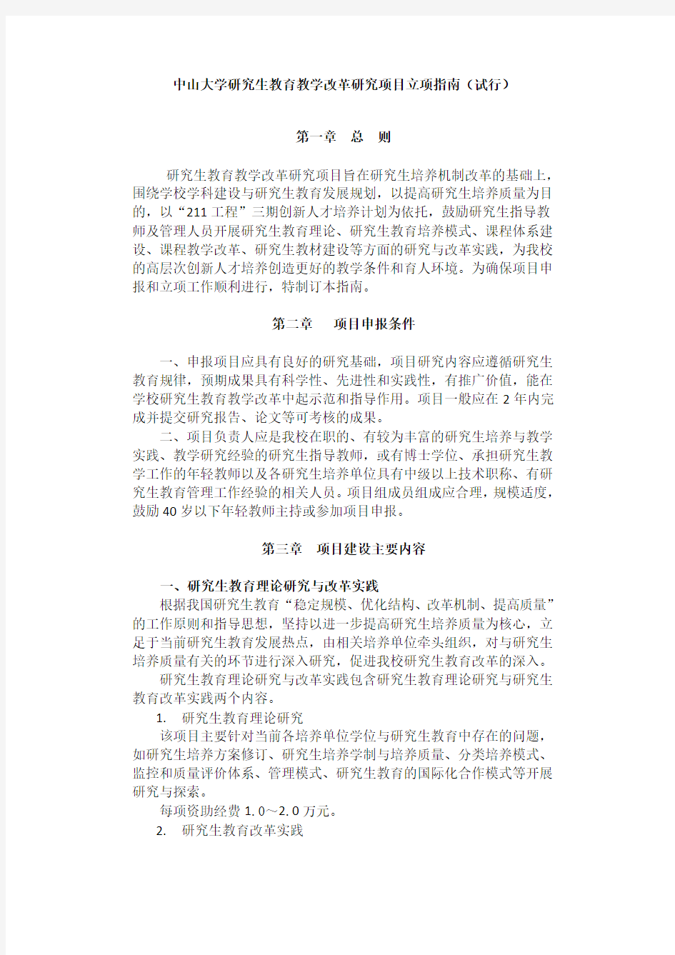 中山大学研究生教育教学改革研究项目立项试行