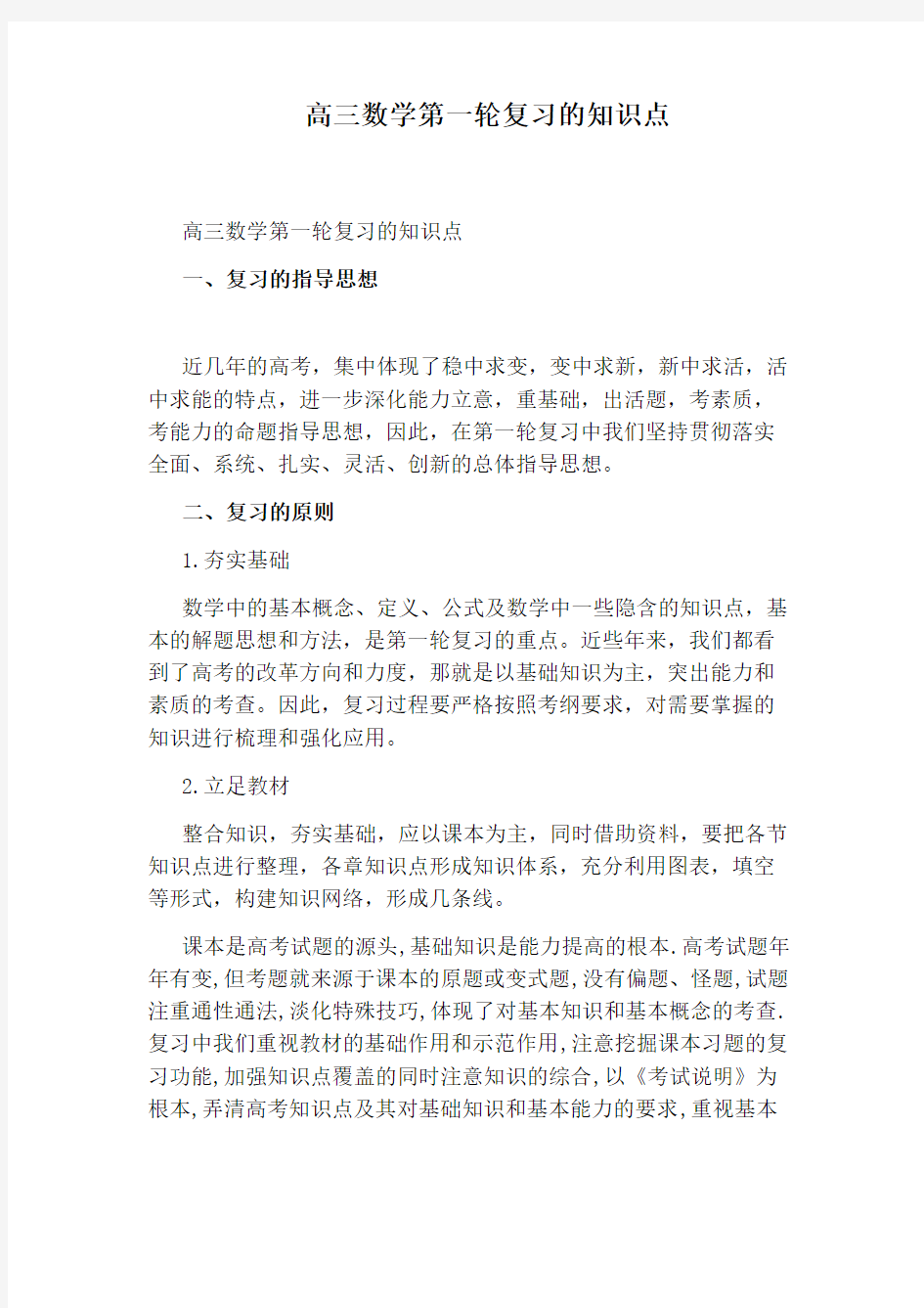 高三数学第一轮复习的知识点