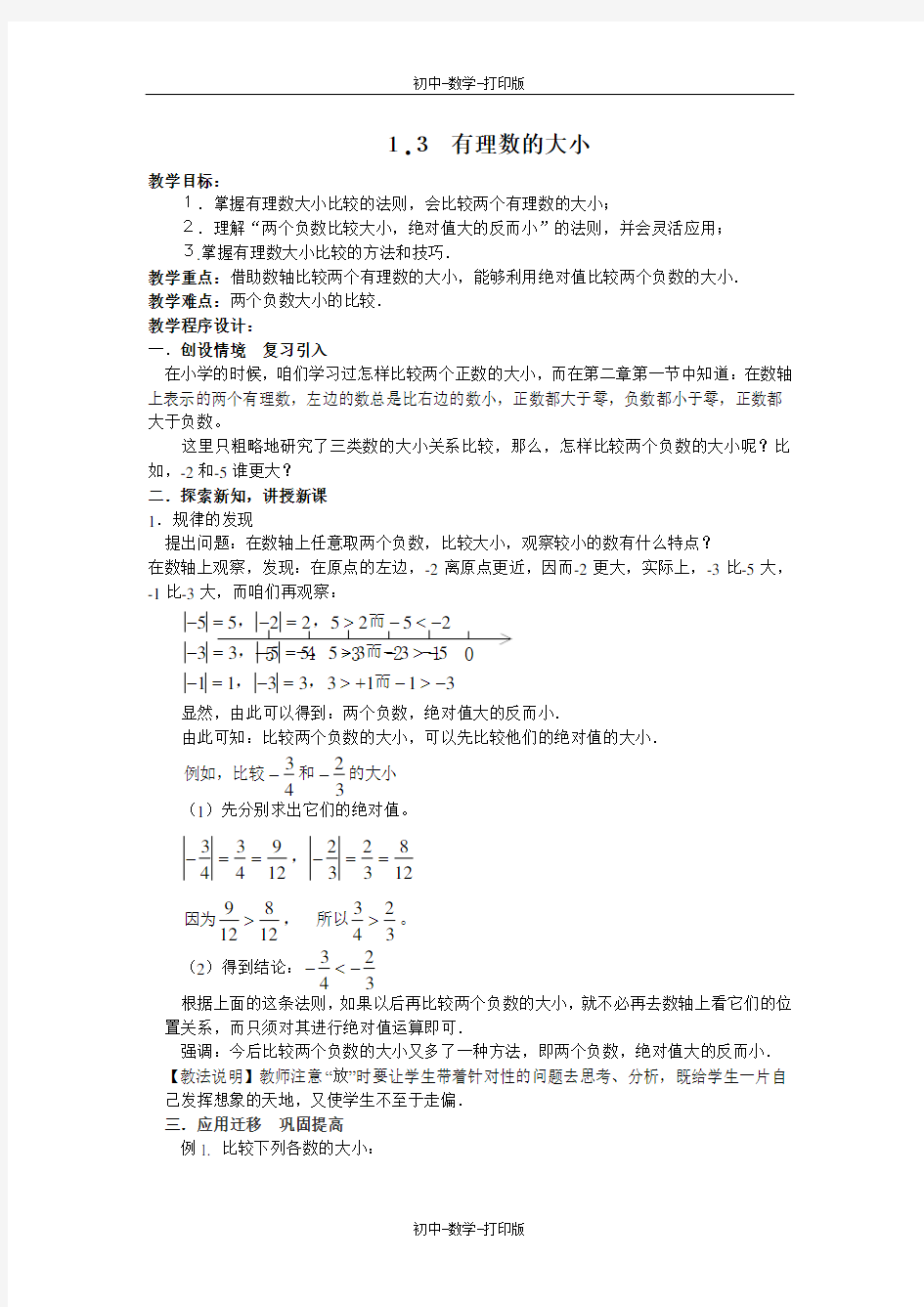 沪科版-数学-七年级上册-1.3 有理数的大小 优培教案