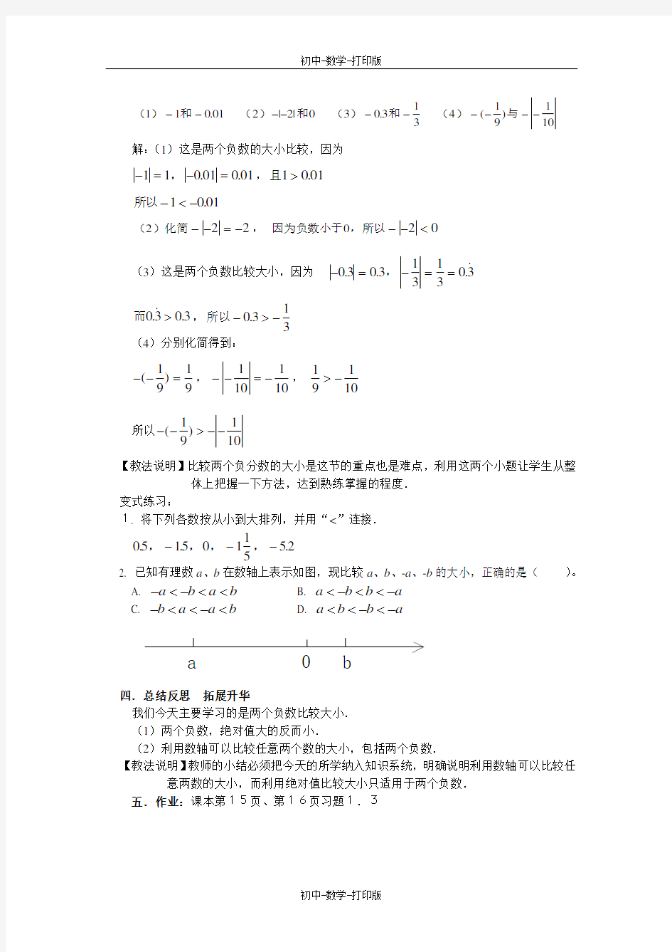 沪科版-数学-七年级上册-1.3 有理数的大小 优培教案
