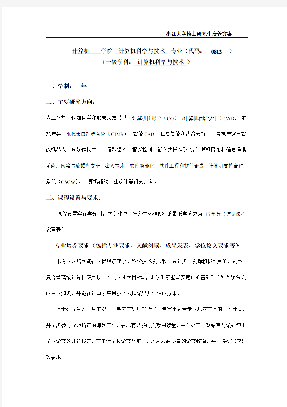 浙江大学博士研究生培养方案doc资料