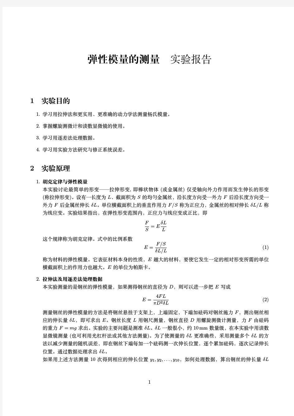 清华大学物理实验B1弹性模量的测量