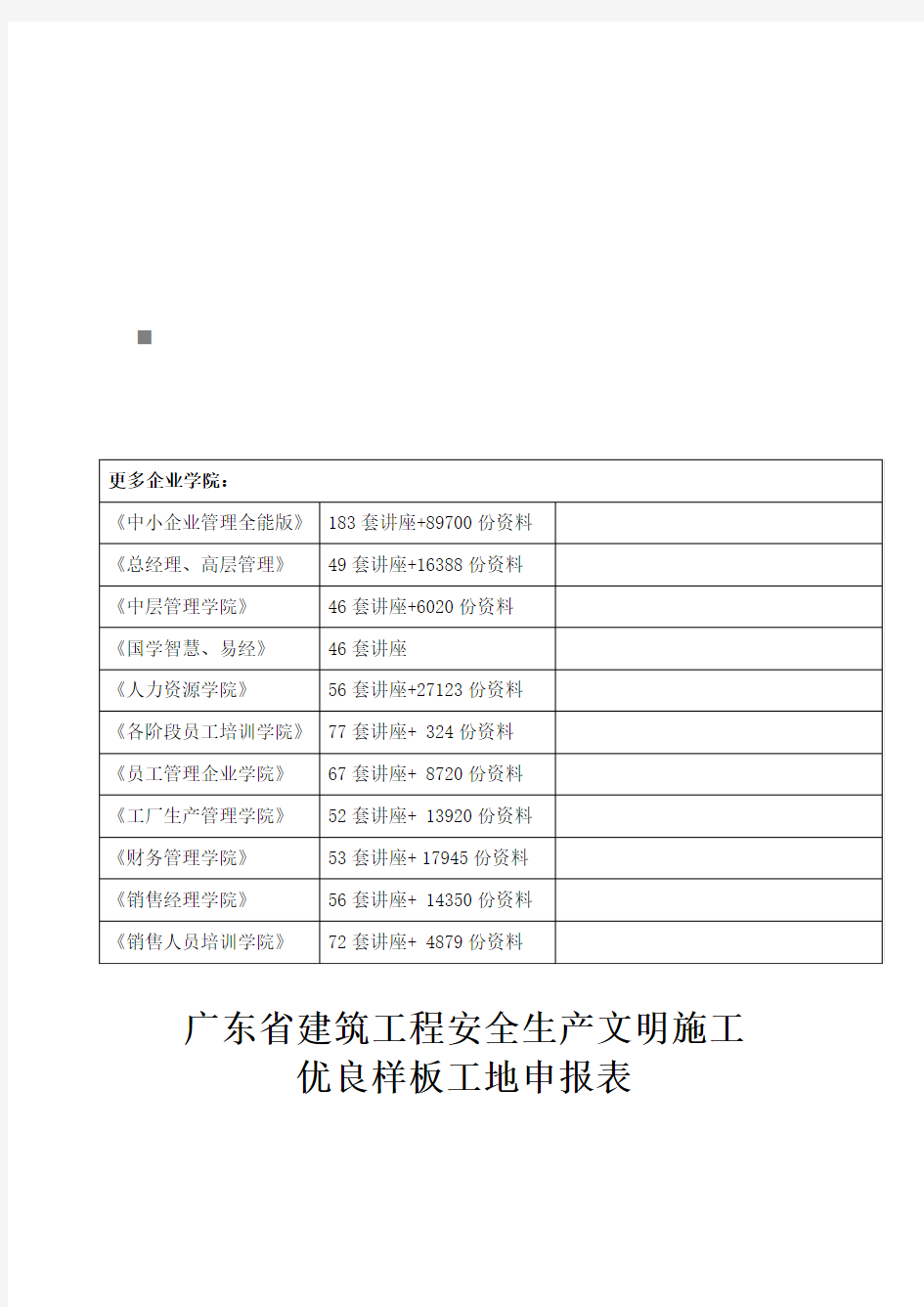 建筑工程安全生产文明施工优良样板工地申报表