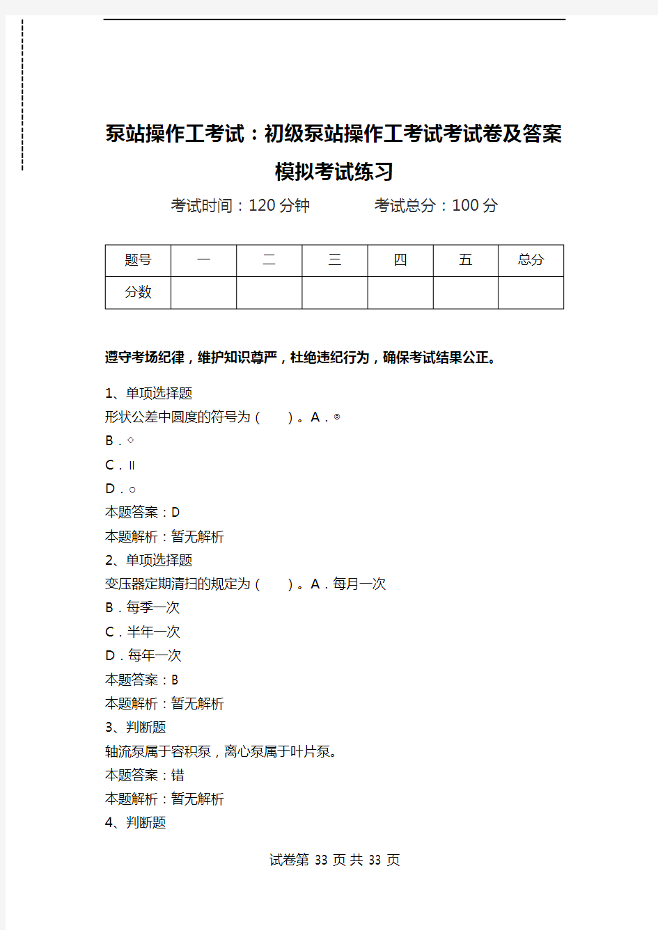 泵站操作工考试：初级泵站操作工考试考试卷及答案模拟考试练习.doc