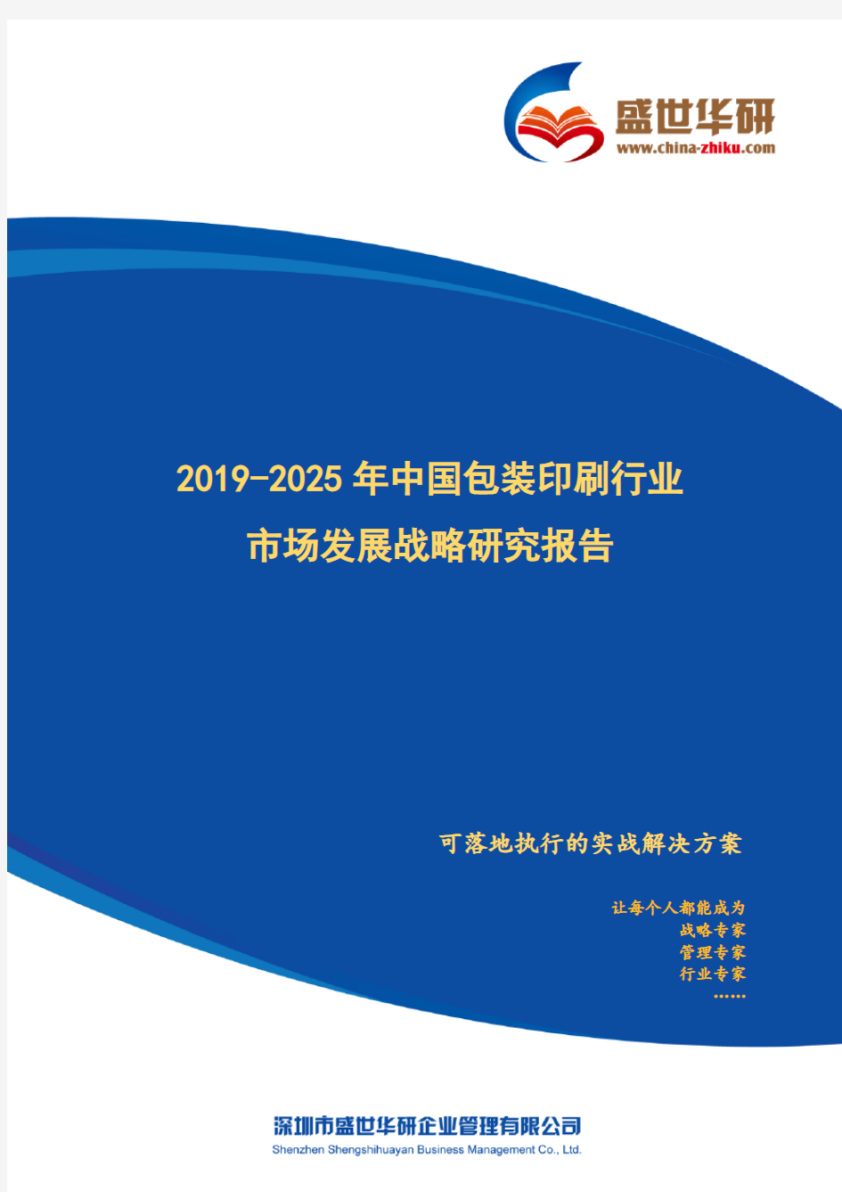 【完整版】2019-2025年中国包装印刷行业市场发展战略研究报告