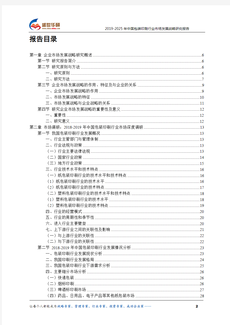 【完整版】2019-2025年中国包装印刷行业市场发展战略研究报告