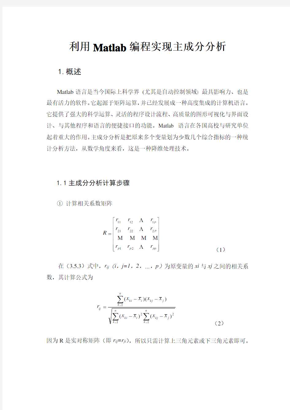 (完整word版)主成分分析法matlab实现,实例演示