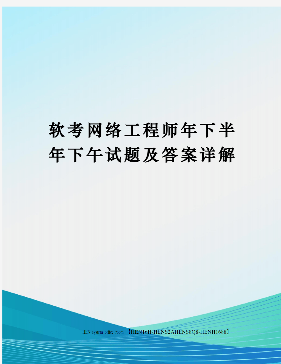 软考网络工程师年下半年下午试题及答案详解完整版