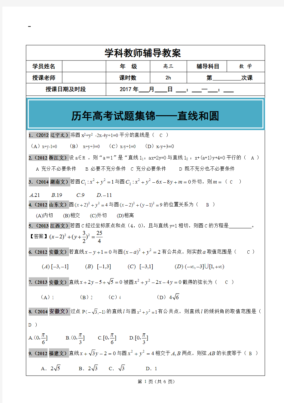 -2017年高考文科数学真题汇编：直线和圆老师版(最新整理)