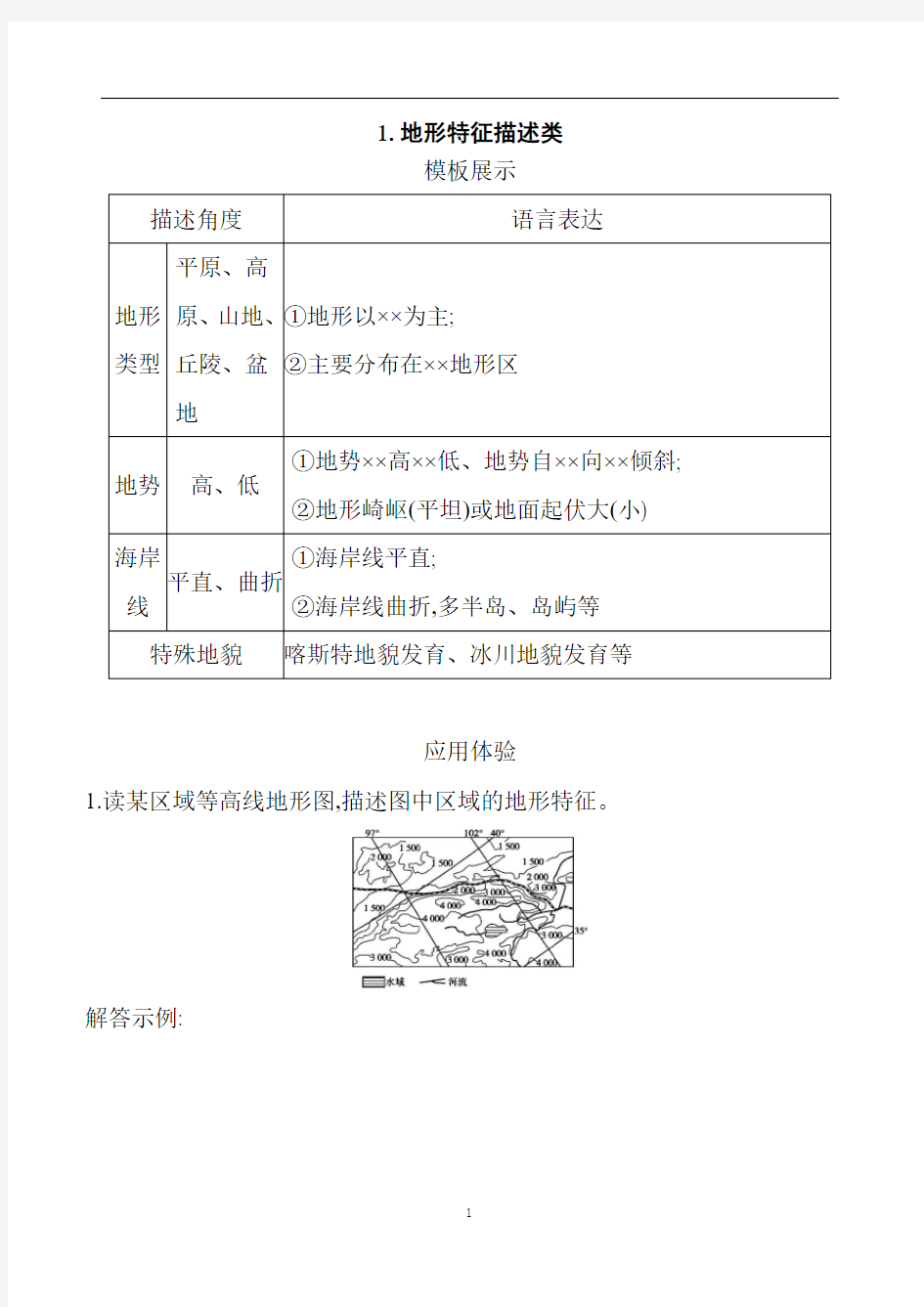 2019年高考地理专题复习讲义：1.地形特征描述类